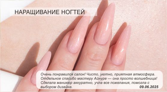 Наращивание ногтей