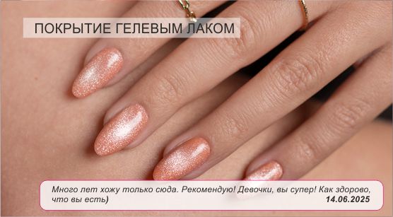 Покрытие гелевым лаком