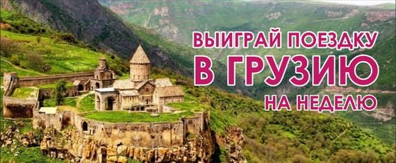 Фото к акции поездака в Грузию